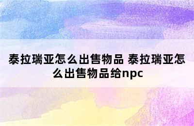 泰拉瑞亚怎么出售物品 泰拉瑞亚怎么出售物品给npc